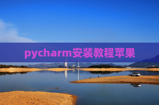 pycharm安装教程苹果